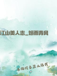 江山美人志