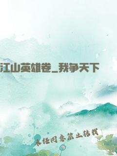 江山英雄卷
