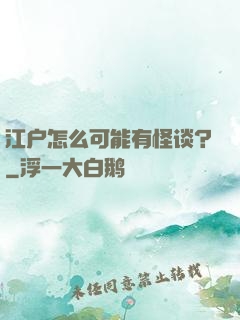 江户怎么可能有怪谈？