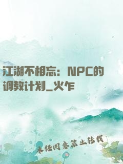 江湖不相忘：NPC的调教计划