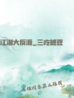 江湖大反派