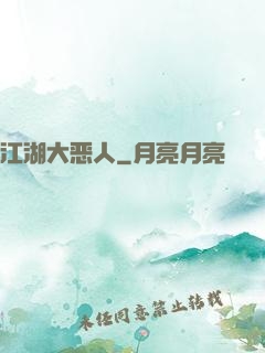 江湖大恶人