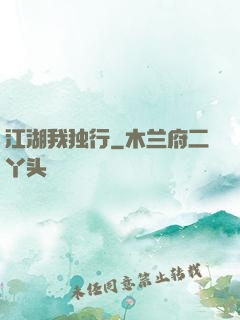 江湖我独行