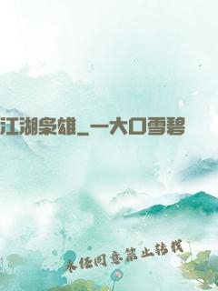 江湖枭雄