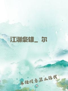 江湖枭雄