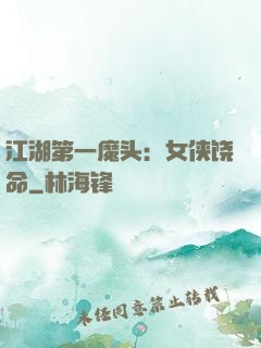 江湖第一魔头：女侠饶命