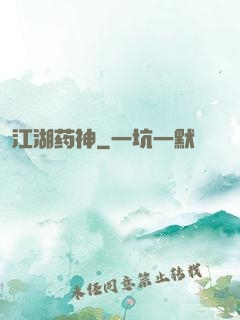 江湖药神