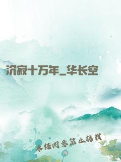 沉寂十万年