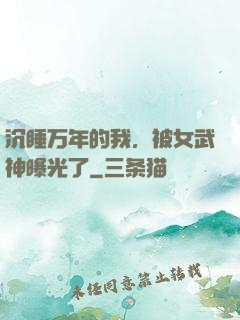 沉睡万年的我，被女武神曝光了