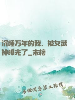 沉睡万年的我，被女武神曝光了