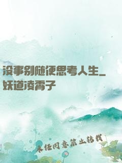 没事别随便思考人生