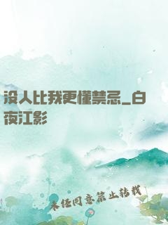没人比我更懂禁忌