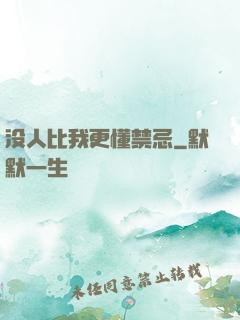 没人比我更懂禁忌