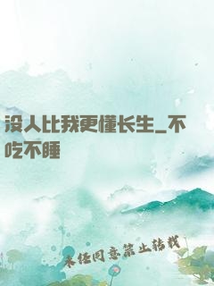没人比我更懂长生