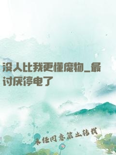 没人比我更懂魔物