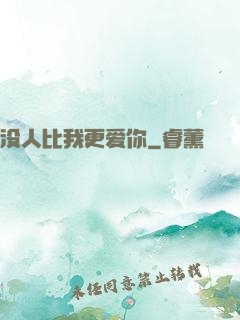 没人比我更爱你
