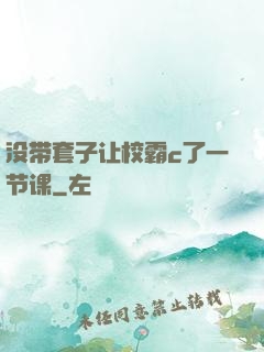 没带套子让校霸c了一节课