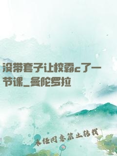 没带套子让校霸c了一节课