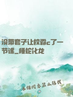 没带套子让校霸c了一节课