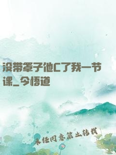 没带罩子他C了我一节课