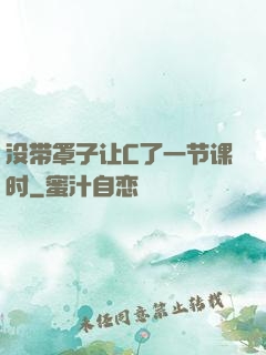 没带罩子让C了一节课时