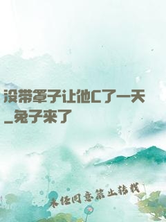 没带罩子让他C了一天