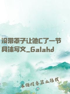没带罩子让他C了一节具体写文