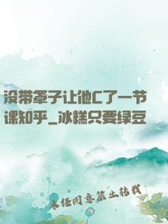 没带罩子让他C了一节课知乎
