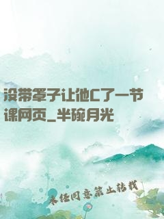 没带罩子让他C了一节课网页