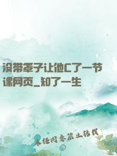 没带罩子让他C了一节课网页