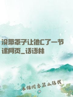 没带罩子让他C了一节课网页