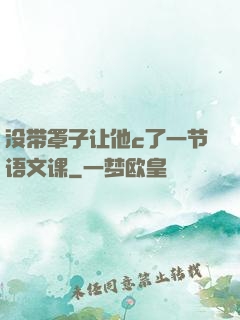 没带罩子让他c了一节语文课