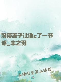 没带罩子让他c了一节课