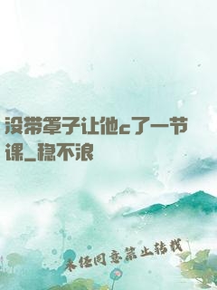 没带罩子让他c了一节课