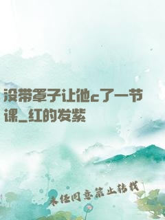 没带罩子让他c了一节课