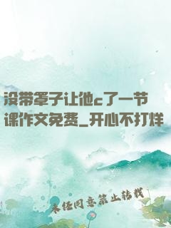 没带罩子让他c了一节课作文免费
