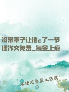 没带罩子让他c了一节课作文免费