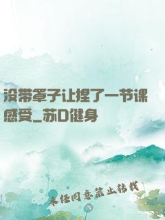 没带罩子让捏了一节课感受