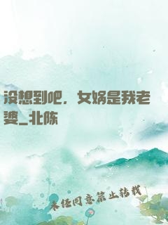 没想到吧，女娲是我老婆