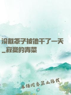 没戴罩子被他干了一天