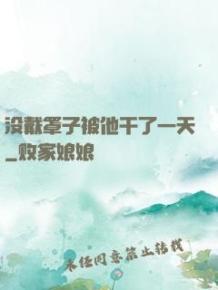 没戴罩子被他干了一天
