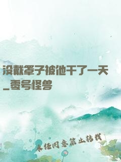 没戴罩子被他干了一天