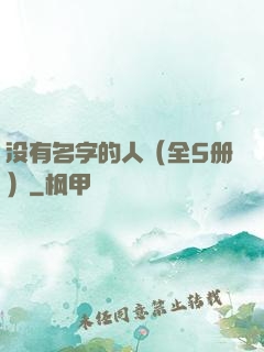 没有名字的人（全5册）