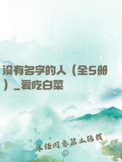 没有名字的人（全5册）