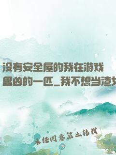 没有安全屋的我在游戏里凶的一匹