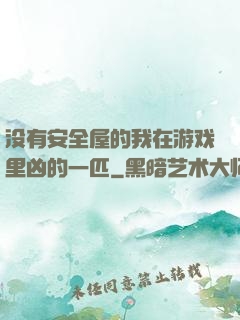 没有安全屋的我在游戏里凶的一匹