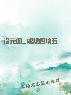 沧元图