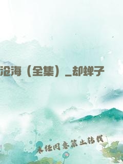 沧海（全集）