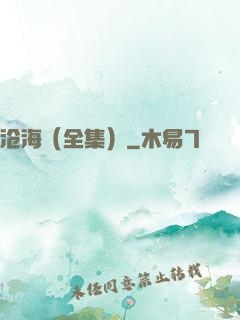 沧海（全集）
