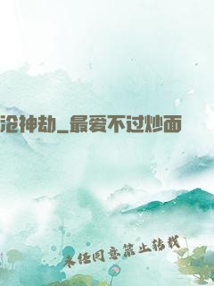 沧神劫